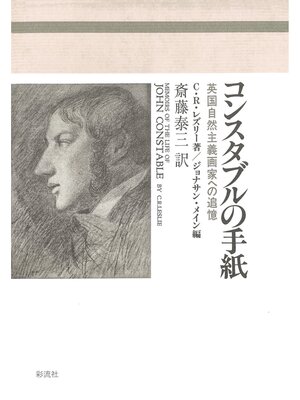 cover image of コンスタブルの手紙　英国自然主義画家への追憶